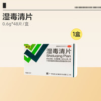 88VIP：诺金 湿毒清片官方旗舰店止痒正品湿热湿疹瘙痒皮肤皮肤痒药房