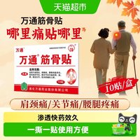 88VIP：萬通 万通筋骨贴腰间盘突出关节炎风湿类膝盖颈椎肌肉疼痛肩周贴膏正品 10 贴/盒