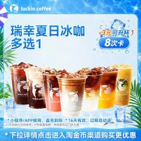 瑞幸咖啡 经典热销随心选15选1-8次卡电子优惠券
