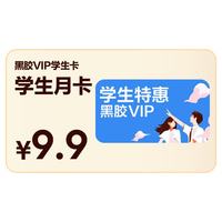 网易云音乐黑胶VIP会员月卡 学生专享