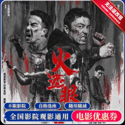 影田 《火遮眼》电影票单人15元代金券
