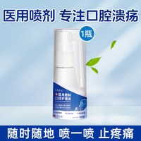 88VIP：口腔溃疡喷雾剂医用漱口水抑菌口臭持久留香清新喷剂护理液牙周炎