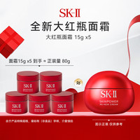 SK-II 大红瓶面霜15g*5中样套装