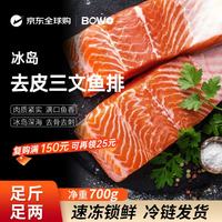 BOWO 铂沃冰岛三文鱼(三去鱼排)净重1.4斤120-160克/块深海生鲜自营