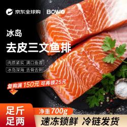 BOWO 铂沃冰岛三文鱼（三去鱼排）净重1.4斤120-160克/块深海生鲜自营