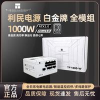 利民 TP1000-W 白色ATX3.0白金牌全模组电源PCI-E5.0高端显卡1000W