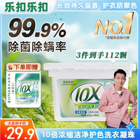 LOCK&LOCK 抑菌除螨10倍洁净护色洗衣凝珠 112颗（1盒+2袋）