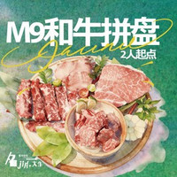 移动端:M9和牛拼盘+单人全天烤肉自助|享和牛帮烤,2份起接