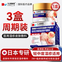 88VIP：久冈制药 皮肤角化型湿疹药膏