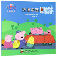 小猪佩奇动画故事书第三辑·交通堵塞 