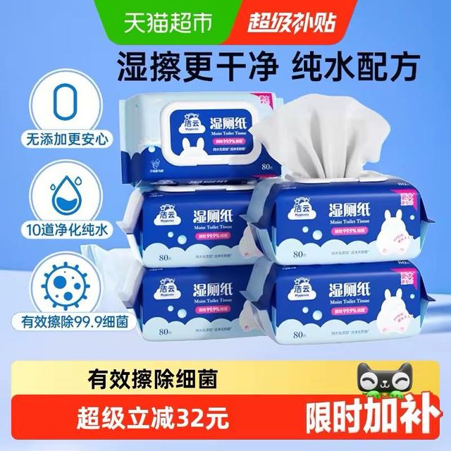 88VIP：洁云 5包*80抽加大湿厕纸擦屁屁湿纸巾可冲马桶