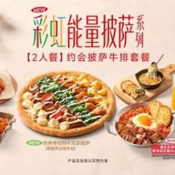 必胜客 约会披萨牛排套餐