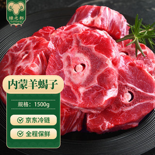 绿之邦 内蒙古羊蝎子 3斤 冷冻生鲜羊肉