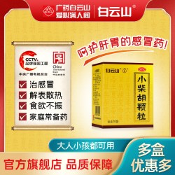 白云山 小柴胡颗粒正品白云山官方旗舰店小柴胡冲剂10袋感冒药口苦疏肝