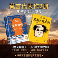 不被大风吹倒+生死疲劳（套装2册）莫言经典作品
