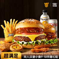 移动端:牛约堡 双人汉堡小食9-10件随心配兑换券·1张 1次券