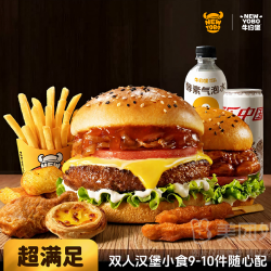 牛约堡 双人汉堡小食9-10件随心配兑换券·1张 1次券