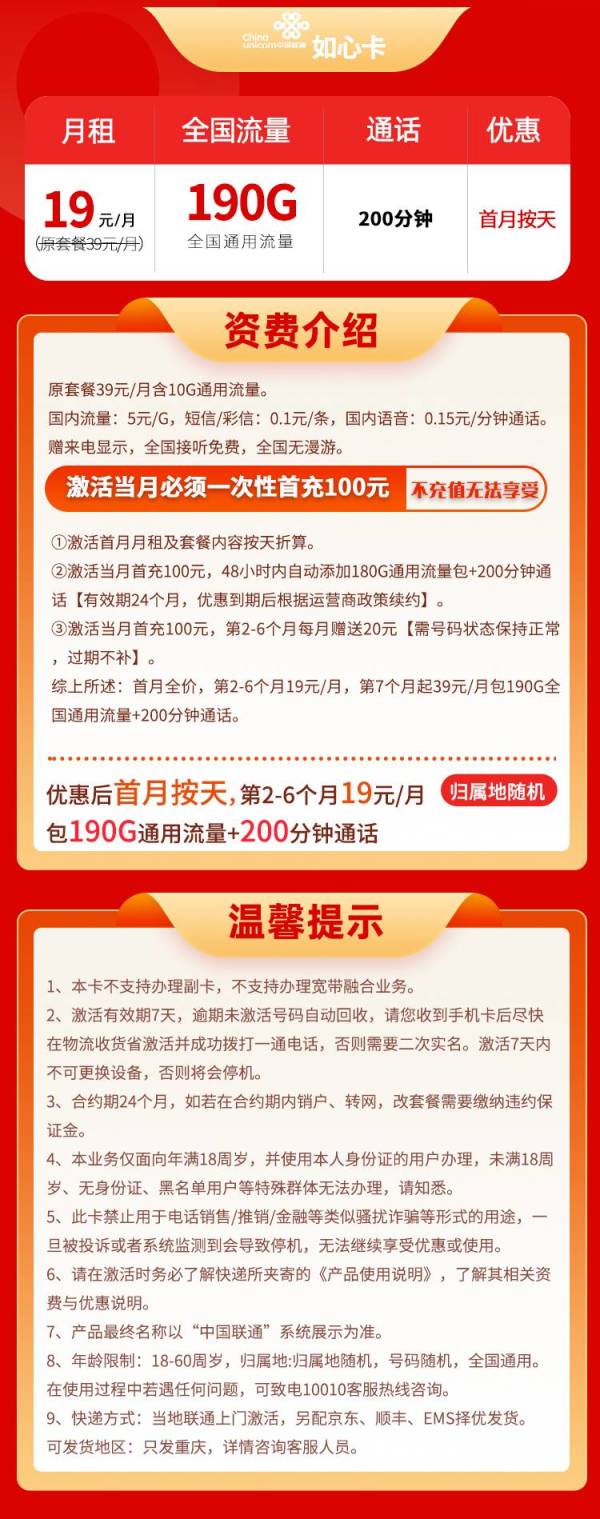 中国联通 重庆市如心卡19元190G通用流量+200分钟通话