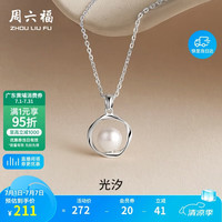 周六福 S925银饰涟漪之珠奢华优雅淡水珍珠项链 链坠链长40+5cm