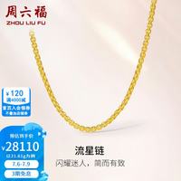 周六福 ZLF）  黄金项链男女款足金999简约流星链素链 计价 50cm-21.61g