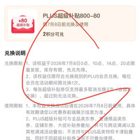 plus积分兑换800-80