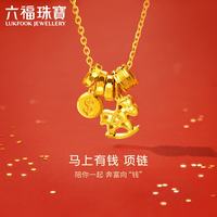 六福珠宝 黄金项链马上有钱摇摇马生肖钱币足金本命年女 计价 约5.43克