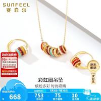 赛菲尔 生日礼物18K黄金吊坠女珐琅七彩圈圈项链送女友礼物吊坠+镀金银链