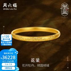 周六福 黄金手镯女款足金玺古金古法牡丹手镯 花荣 计价 58mm - 27.55g