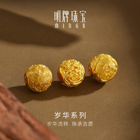 明牌珠宝 生日礼物黄金转运珠 足金古法黄金岁华系列串珠AFE0070计价 明牌传家金 牡丹AFE0071工费350约3.04克