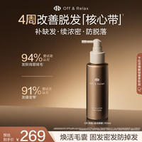 Off & Relax OFF＆RELAX防脱喷雾100ml or头皮精华液男女生固发密发强韧防掉发赋活毛囊