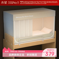 水星家纺 A类学生宿舍蚊帐 五面遮光设计蚊帐加固防晒防蚊学生宿舍蚊帐子 星好眠学生宿舍蚊帐