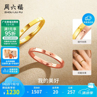 周六福 18K金戒指女环环相扣彩金素圈戒指 黄18K金 13号