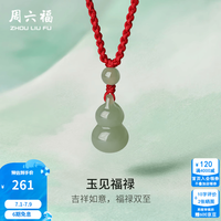 周六福 新中式 和田玉吊坠 绳
