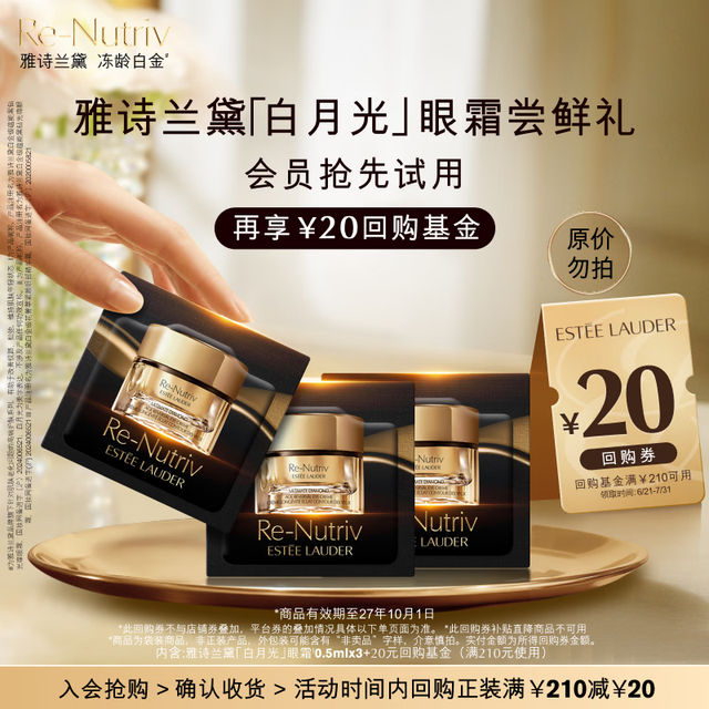 雅诗兰黛 白金6D逆龄眼霜会员尝鲜（眼霜0.5ml*3）效期27年10