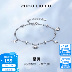 周六福 ZLF 周六福 S925银饰手链 星星母贝壳 16+3cm