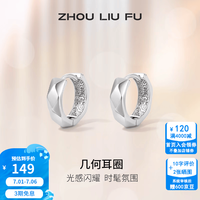周六福 ZLF 周六福 S925银饰耳钉女几何圆圈时尚百搭简约耳饰 1对