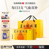 88VIP：东阿阿胶 复方阿胶浆礼盒送礼物补气养血补血口服液贫血补品官方旗舰店正品