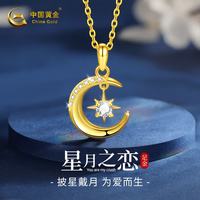 中国黄金 星月黄金项链女款足金吊坠纯金女生日礼物送女朋友老婆首饰 足金吊坠+约0.7gK金链+情人节礼盒-1.05g