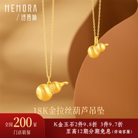 诗普琳 18K金葫芦吊坠 0.16~0.18g
