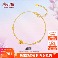 周六福 ZLF）  黄18K金手链女蝴蝶手饰时尚彩金送女生 16+3cm尾链 约1.3克