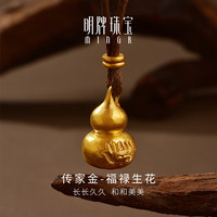 明牌珠宝 生日礼物 足金古法黄金福禄生花葫芦吊坠挂坠AFC0905工费1000 明牌传家金 约9.04克