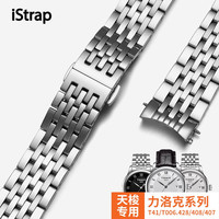 istrap 天梭表带力洛克1853男士原装T41/T006手表链配件精钢适用天梭表带钢带 19mm丨银色