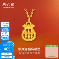 周六福 黄金吊坠女款5D硬金福袋算盘足金挂坠 定价 吊坠(含链)-0.25g