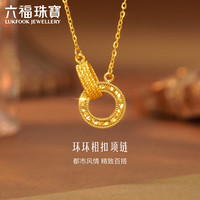 六福珠宝 黄金项链环环相扣碎碎冰圆环足金生日礼物计价GJG0021DS 约3.18克