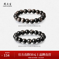 周大生 男士手串木变石虎眸玛瑙手链手串 黑曜石手串（12mm）