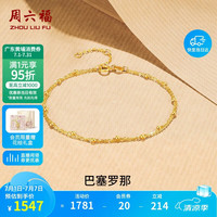 周六福 黄18K金简约双链彩金手链 C0713087 16+3cm