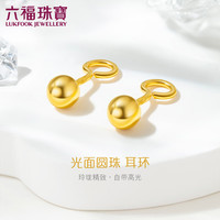 六福珠宝 足金光面圆珠黄金耳环耳饰 计价 B01TBGE0001 约2.17克