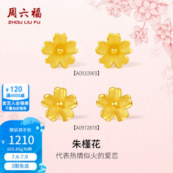 周六福 ZLF）38节    黄金耳饰女款足金999朱槿花耳钉 计价 0.85g