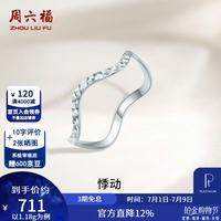 周六福 PT950铂金戒指女款车花波浪时尚指环 11号-1.20g
