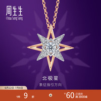 周生生 北极星钻石项链 ILD全爱钻18K金吊坠配链款可定制93423U 18K/主石19分/G色/VVS1净度